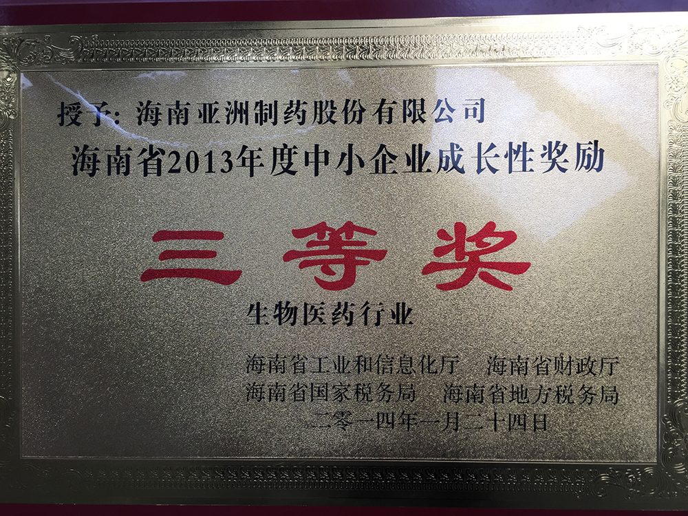 13年度中小企業(yè)成長性獎(jiǎng)勵(lì)三等獎(jiǎng)